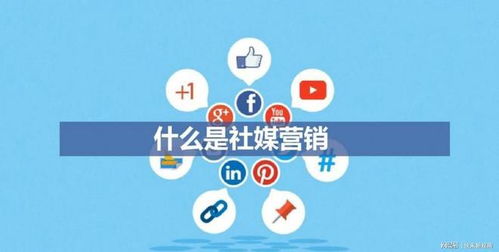 快来新视商 改善社交媒体营销策略的5个方法